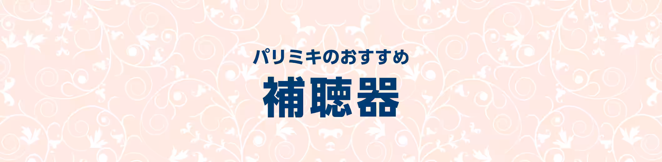 パリミキのおすすめ補聴器