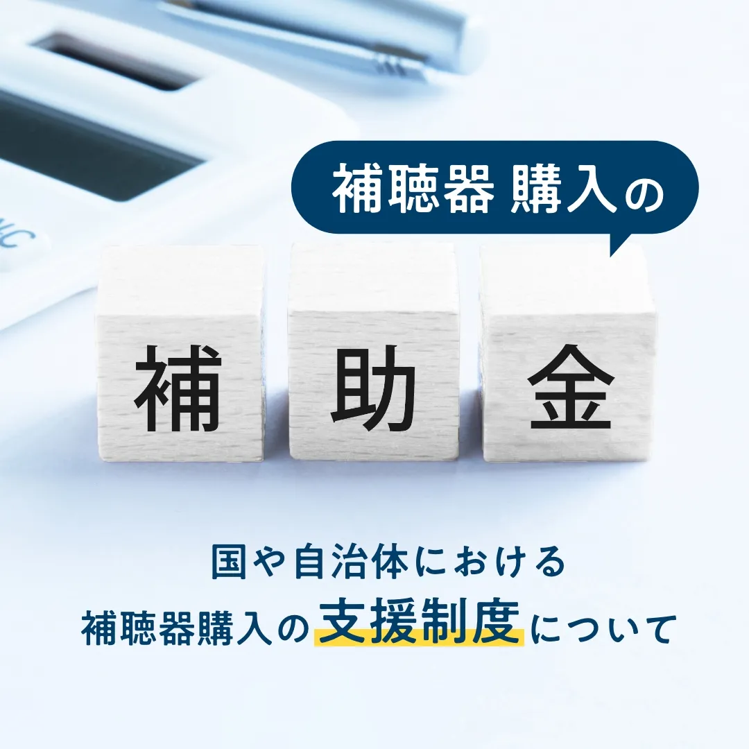 補聴器 |メガネのパリミキ