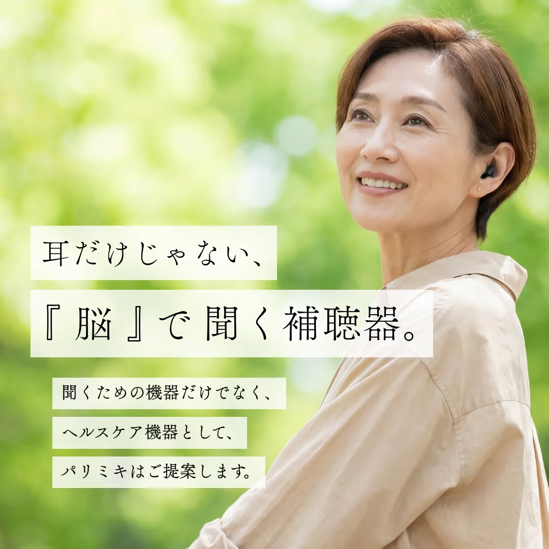 補聴器 |メガネのパリミキ