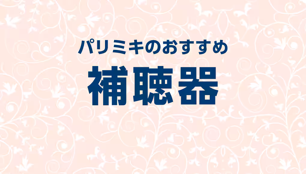 補聴器を購入する