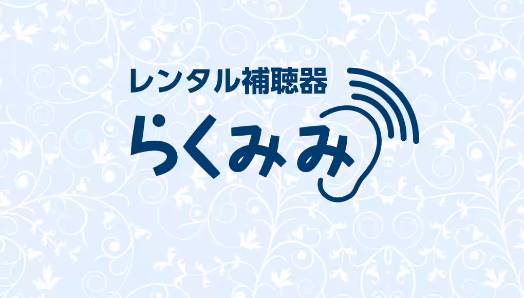 補聴器をレンタルする
