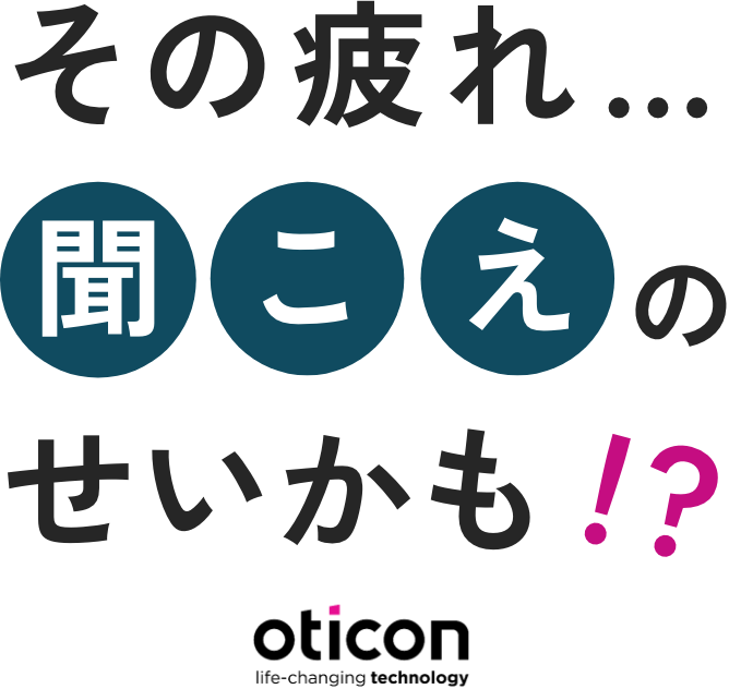 その疲れ…聞こえのせいかも!? oticon intent 捕虫器視聴体験実施中！