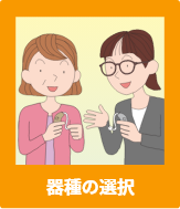 器種の選択