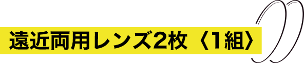 遠近両用レンズ2枚〈1組〉
