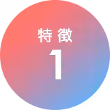 特徴1