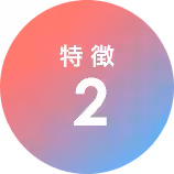特徴2