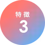 特徴3