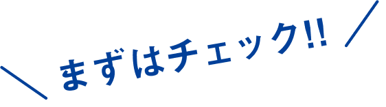 まずはチェック！！