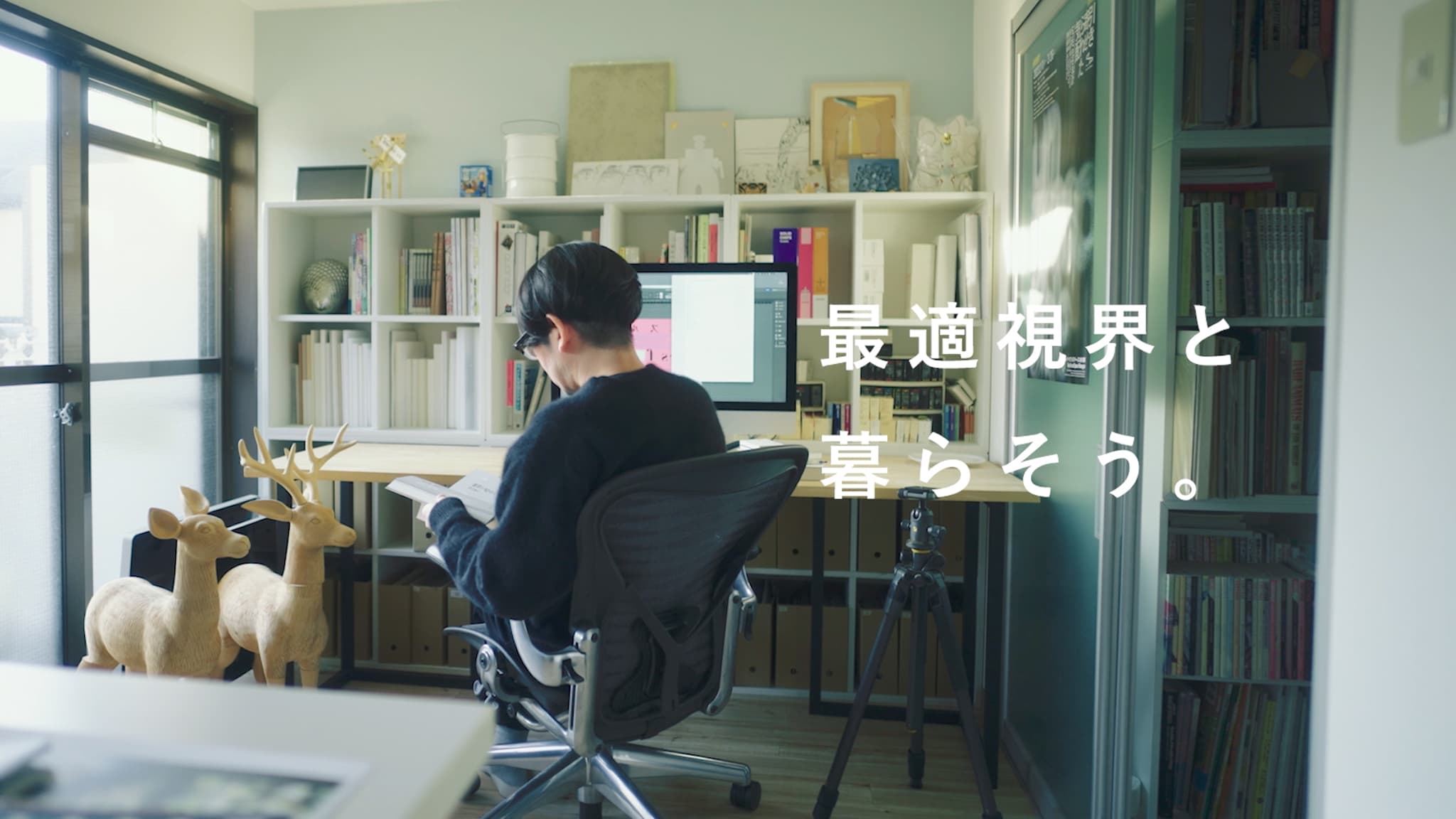 最適視界と暮らそう。
