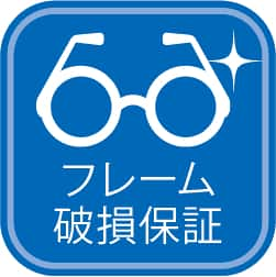 フレーム破損安心保証