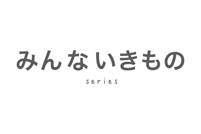「みんないきもの」シリーズ