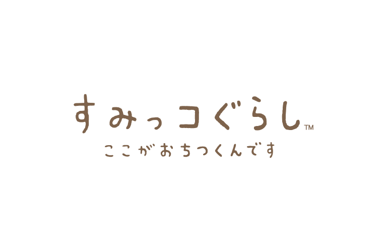 すみっコぐらし