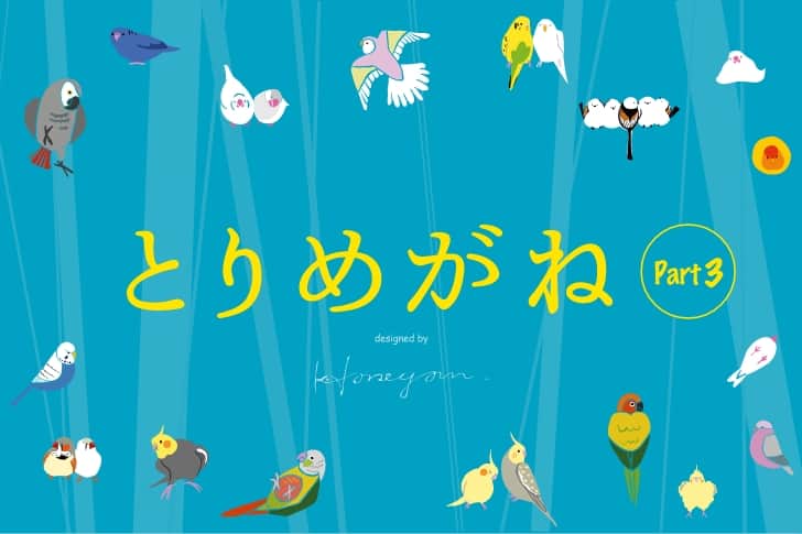 とりめがね