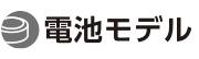 電池モデル