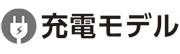 充電モデル