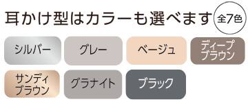 耳かけ型はカラーも選べます全7色