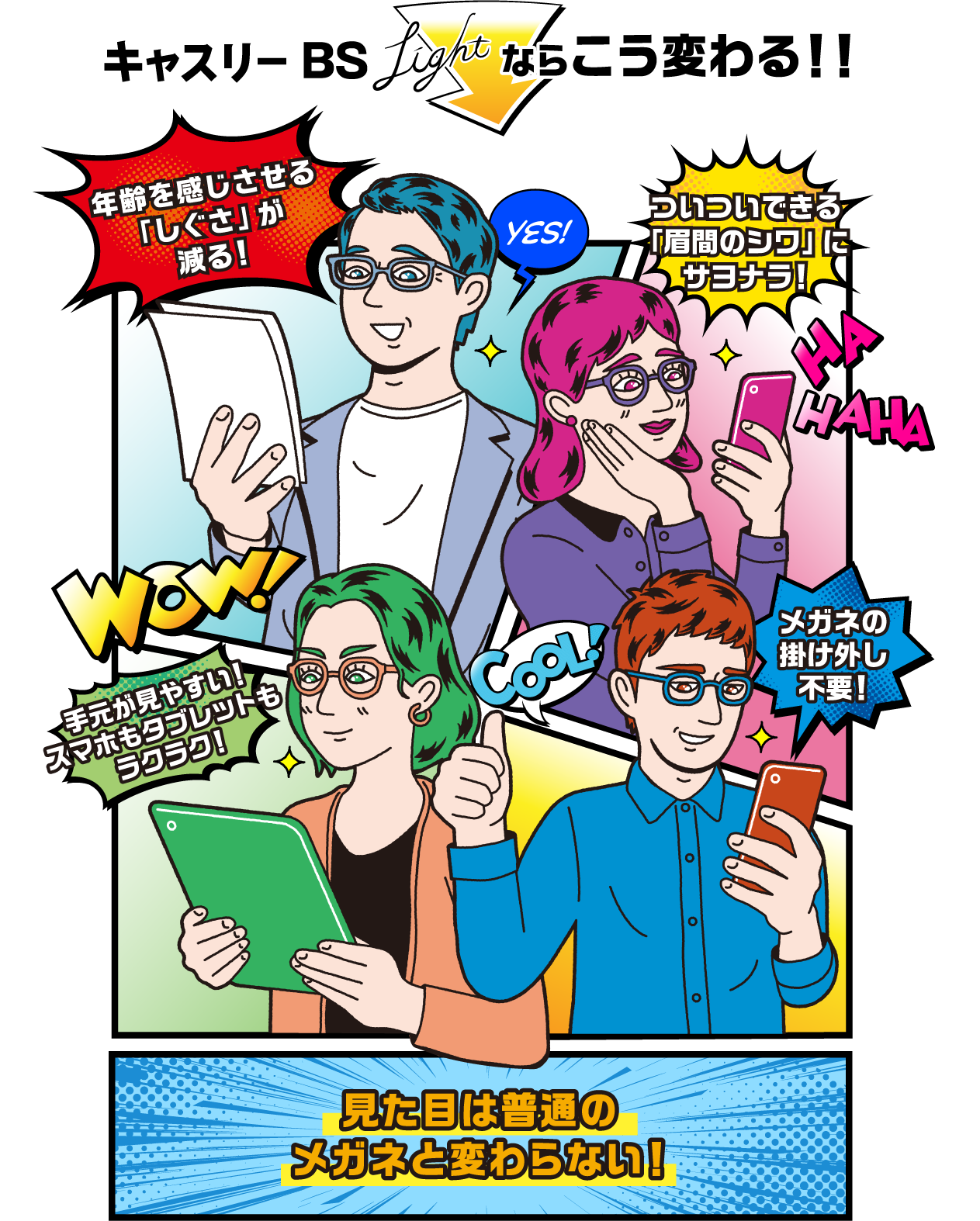 キャスリーBS Lightならこう変わる!!