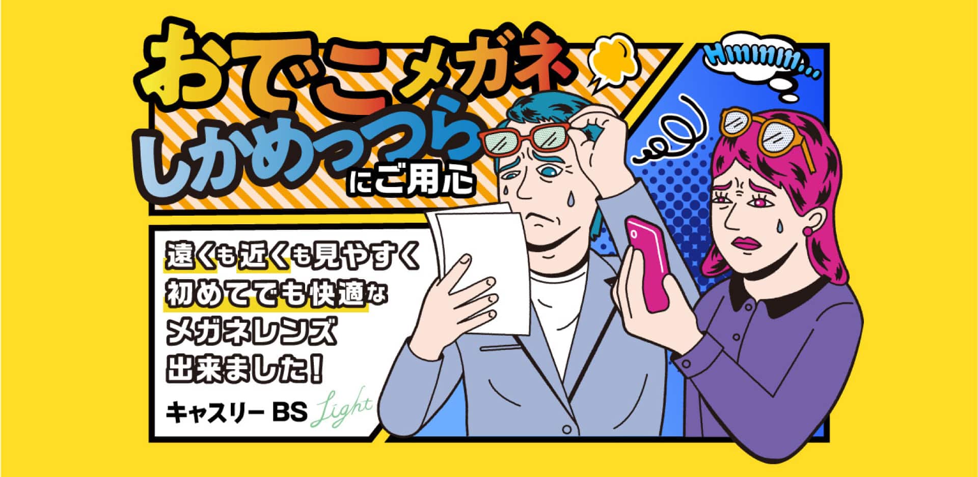 おでこメガネしかめっつらにご用心 遠くも近くも見やすく初めてでも快適なメガネレンズできました! キャスリーBS Light