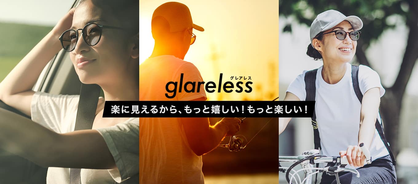 glareless グレアレス 楽に見えるから、もっと嬉しい！もっと楽しい！