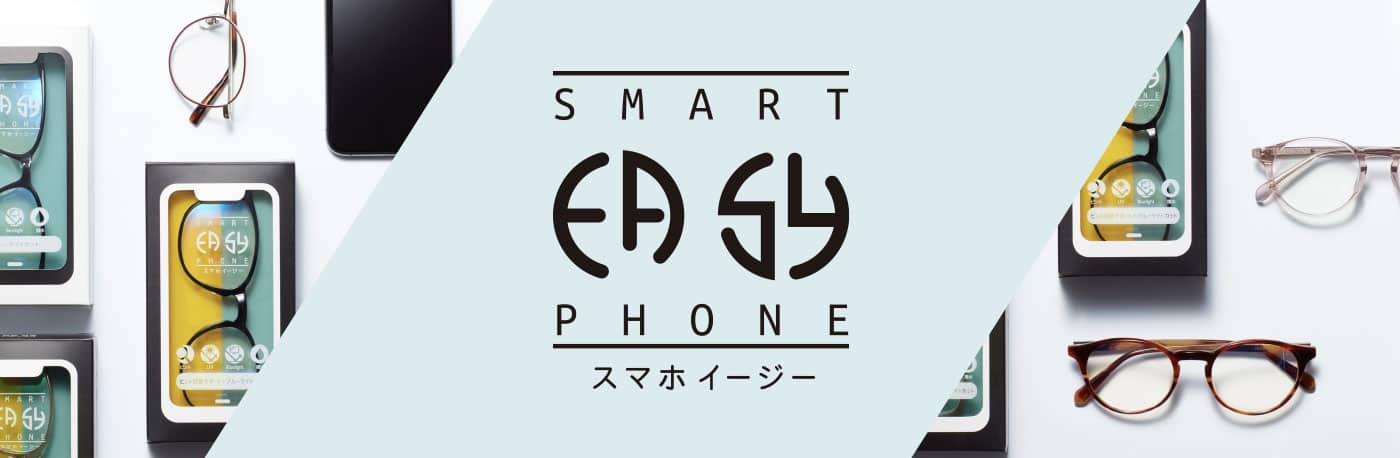 疲れ目対策レンズ <スマホイージー>
