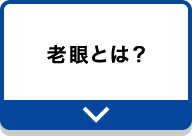 老眼とは？