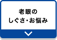 老眼のしぐさ・お悩み