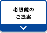 老眼鏡のご提案