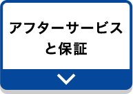 アフターサービスと保証