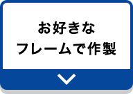 お好きなフレームで作製