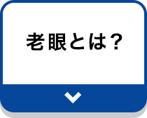 老眼とは？