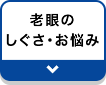 老眼のしぐさ・お悩み