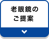老眼鏡のご提案