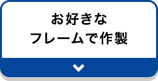 お好きなフレームで作製