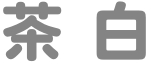 茶白
