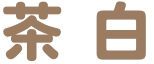 茶白
