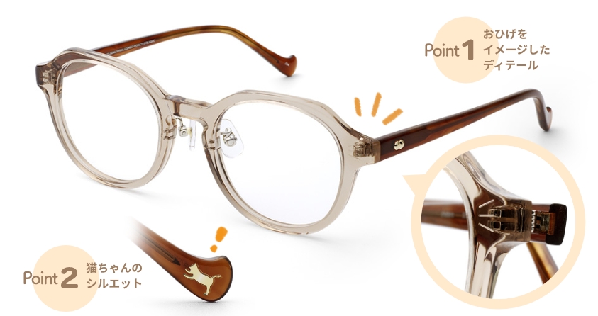 Point1 おひげイメージしたディテール Point2 猫ちゃんのシルエット