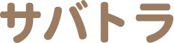 サバトラ