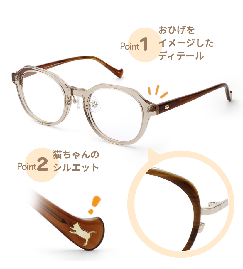 Point1 おひげをイメージしたディテール Point2 猫ちゃんのシルエット