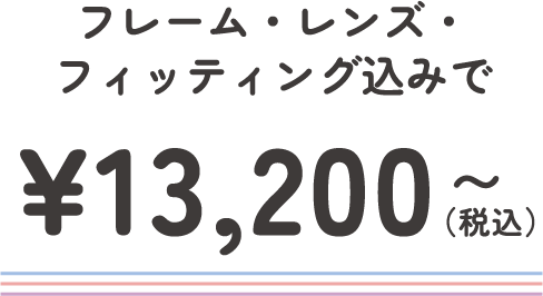 フレーム・レンズ・フィッティング込みで13200円