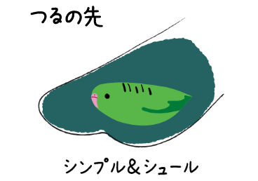 つるの先にシンプル＆シュールなサザナミインコのポーズ