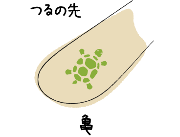 つるの先に亀のワンポイント