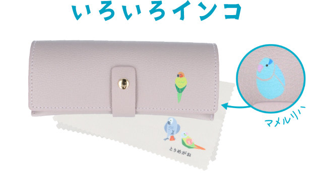 いろいろインコ