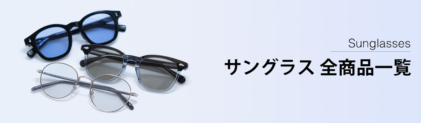サングラス