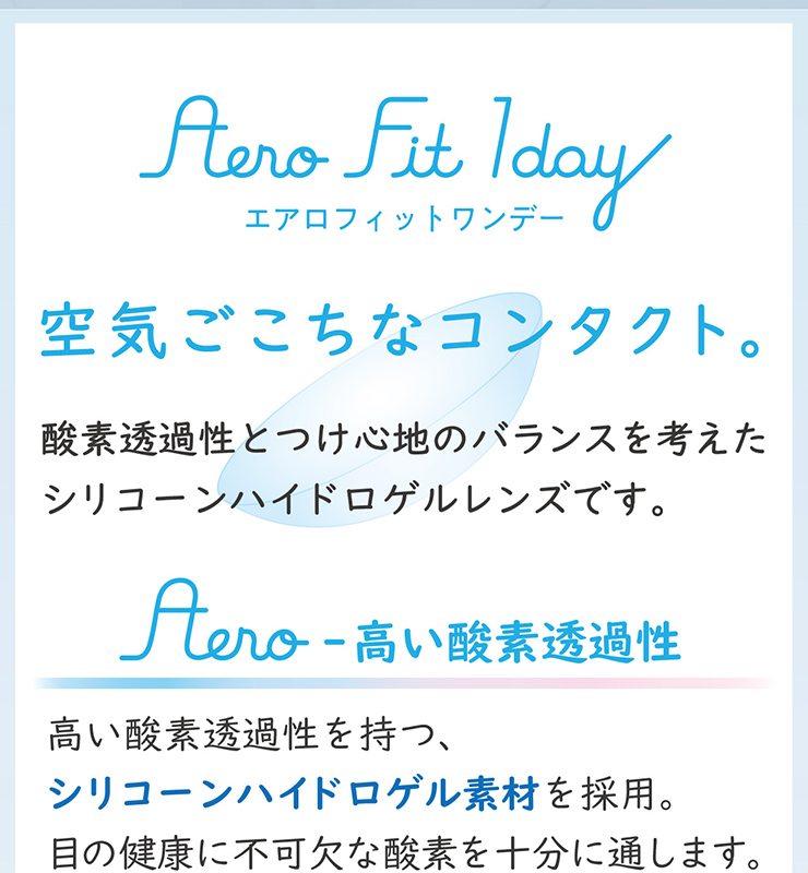 エアロフィットワンデー