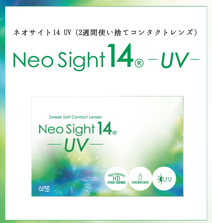 ネオサイト14UV