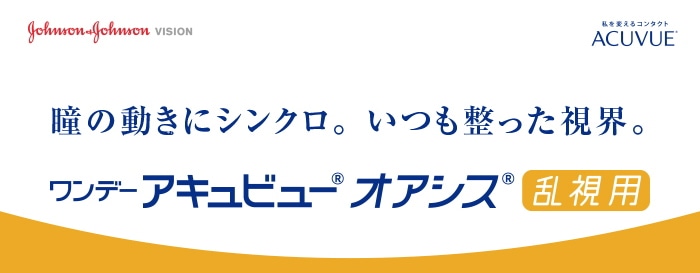 ワンデーアキュビューオアシス 乱視用