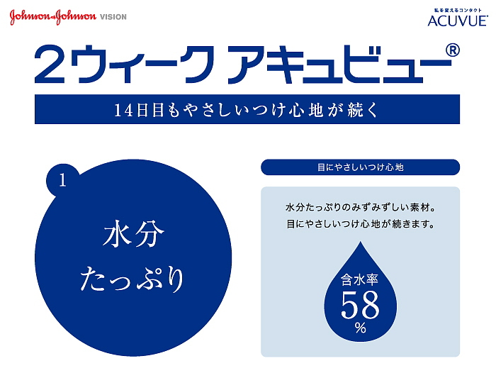 2ウイークアキュビュー