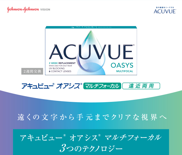 アキュビューオアシス マルチフォーカル
