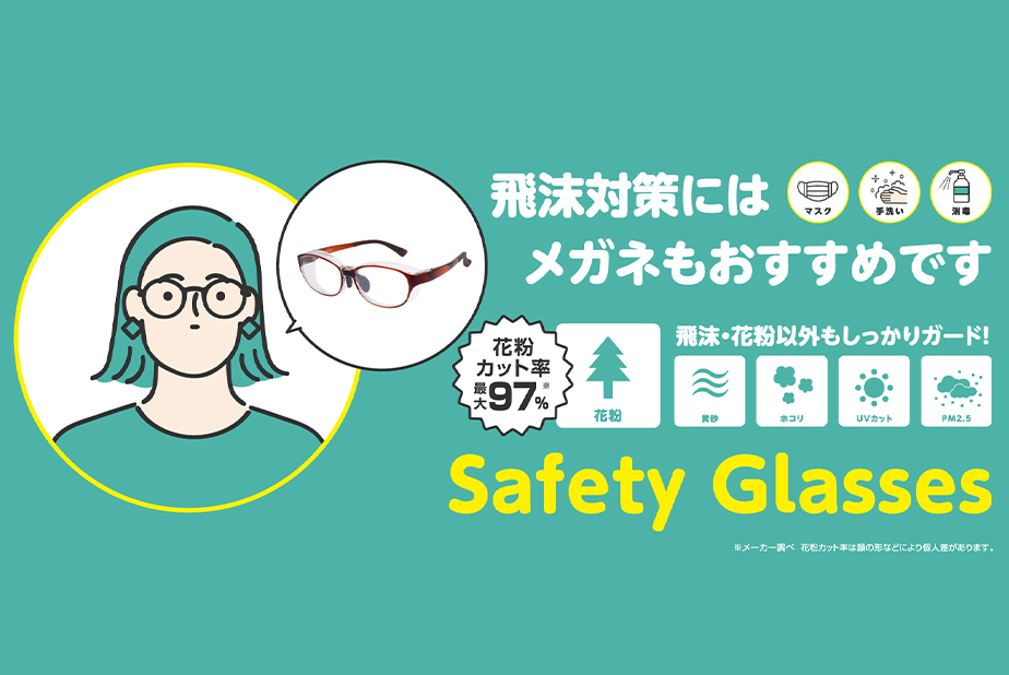 【Safety Glasses】花粉・飛沫対策におすすめのおしゃれな花粉メガネ