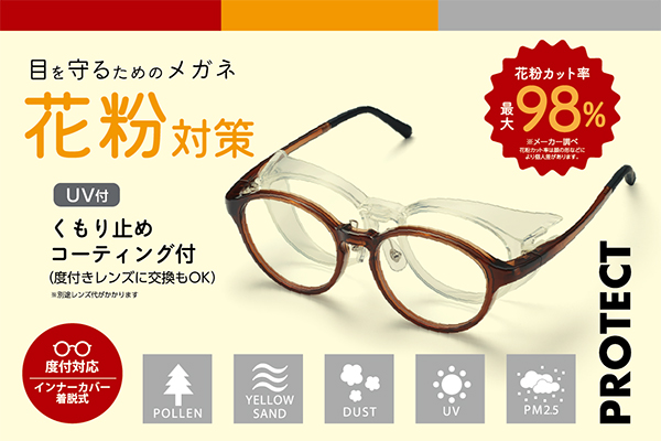 普段使いもOK！花粉メガネでおしゃれに花粉対策